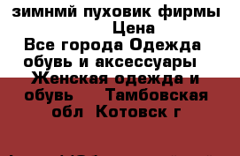 зимнмй пуховик фирмы bershka 44/46 › Цена ­ 2 000 - Все города Одежда, обувь и аксессуары » Женская одежда и обувь   . Тамбовская обл.,Котовск г.